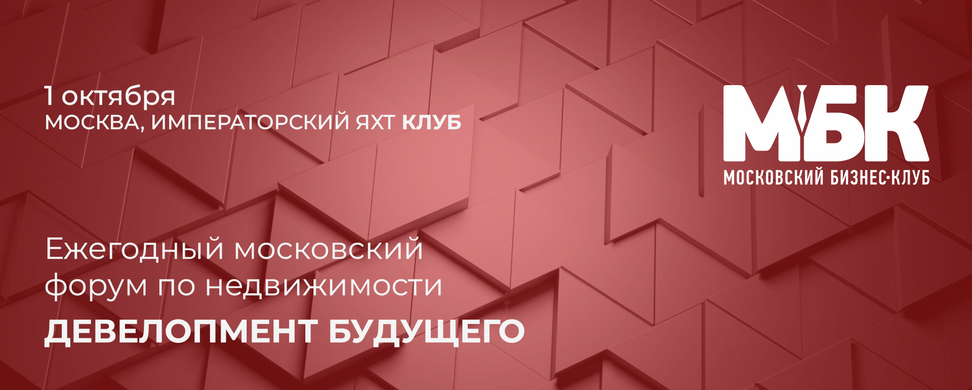 Форум недвижимости "Девелопмент будущего" состоится 1 октября